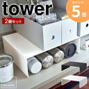 収納ボックス下ラック 2個組 tower タワー 山崎実業 yamazaki 収納棚 収納ラック キッチンラック 水筒収 マグボトル ラップ キッチン雑貨 収納 隙間 シンク下 洗面台 キッチン収納 コの字 ラック ファイルケース クローゼット 整理棚 ブラック ホワイト 5566 5567 ordy