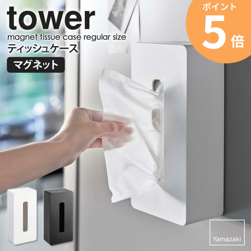 マグネットティッシュケース レギュラーサイズ タワー towerティッシュケース マグネット 山崎実業 おしゃれ 箱ティッシュ ボックスティッシュ ボックスティッシュケース ティッシュカバー ペーパーボックス 磁石 キッチン ホワイト ブラック yamazaki 5585 5586 ordy