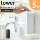 片手で出せるフィルムフックディスペンサー タワー 山崎実業 tower 詰め替えボトル 洗剤 ディスペンサー 片手 押すだけ 食器用洗剤 化粧水 容器 アルコール 洗剤ボトル 台所洗剤 プッシュボトル 浮かせる収納 シンプル ホワイト ブラック yamazaki 5590 5591 ordy