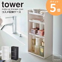 コスメ収納ケース tower タワー コスメ 化粧品 収納 マニキュア アイシャドウ 香水 ケース トレイ メイクスタンド コスメケース スリム メイク道具 小...