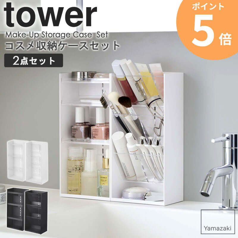 コスメ収納ケースセット tower タワー コスメ収納 セット リップ メイクブラシ ビューラー 口紅 ケース メイクスタンド コスメケース ..