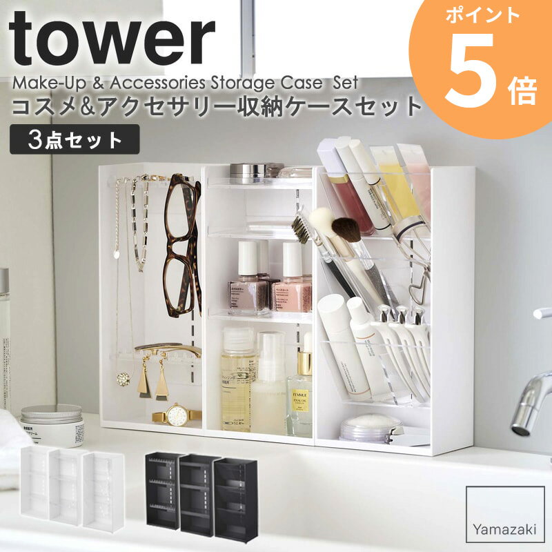 コスメ&アクセサリー収納ケースセット tower タワー コスメ収納 アクセサリー収納 セット メイクボックス メイクスタンド コスメケース メイク道具 小物入れ メイク収納 化粧品 化粧道具 収納 ホワイト ブラック 山崎実業 yamazaki 5599 5601 5603 5600 5602 5604 ordy