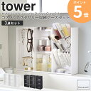 コスメ&アクセサリー収納ケースセット tower タワー コスメ収納 アクセサリー収納 セット メイクボックス メイクスタンド コスメケース メイク道具 小物入...