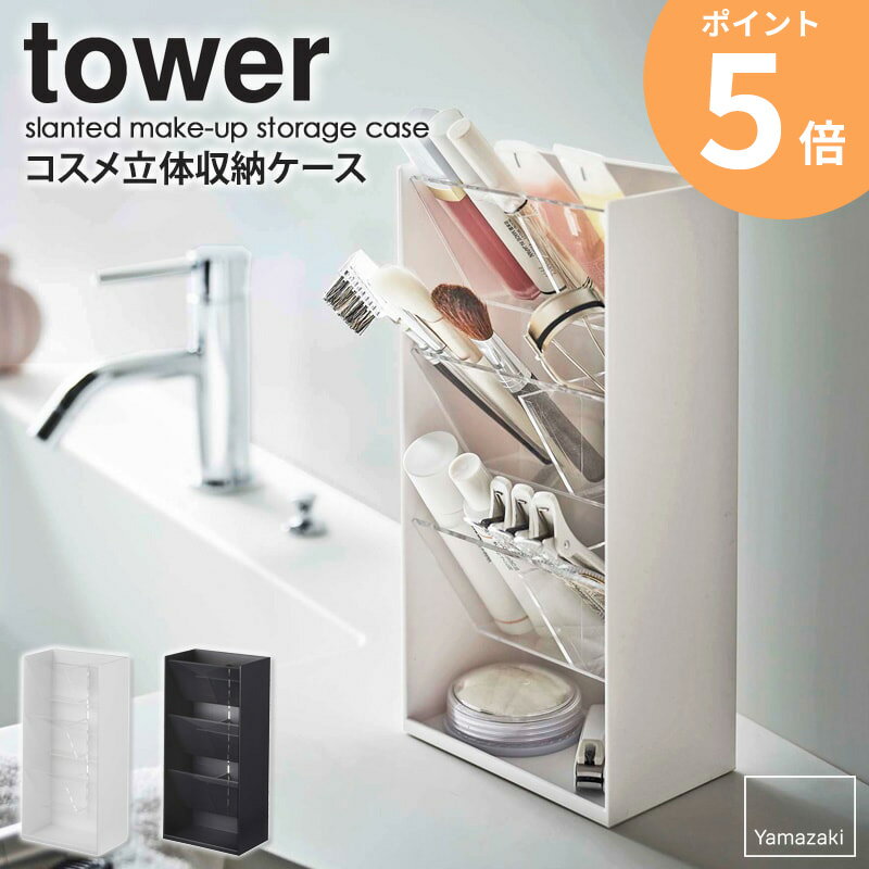 コスメ立体収納ケース tower タワー リップ収納 リップスタンド リップ メイクブラシ ビューラー 口紅 ケース メイクスタンド コスメケ..