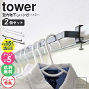 【2個セット】 室内物干しハンガーバー タワー tower 山崎実業 yamazaki 室内干し ハンガー 部屋干し 物干しハンガー 物干し グッズ 花粉 賃貸 バー 収納 洗濯 フック 洗濯 省スペース 窓 窓枠 鴨居 扉枠 リビング 室内 白 おしゃれ 5619set ordy