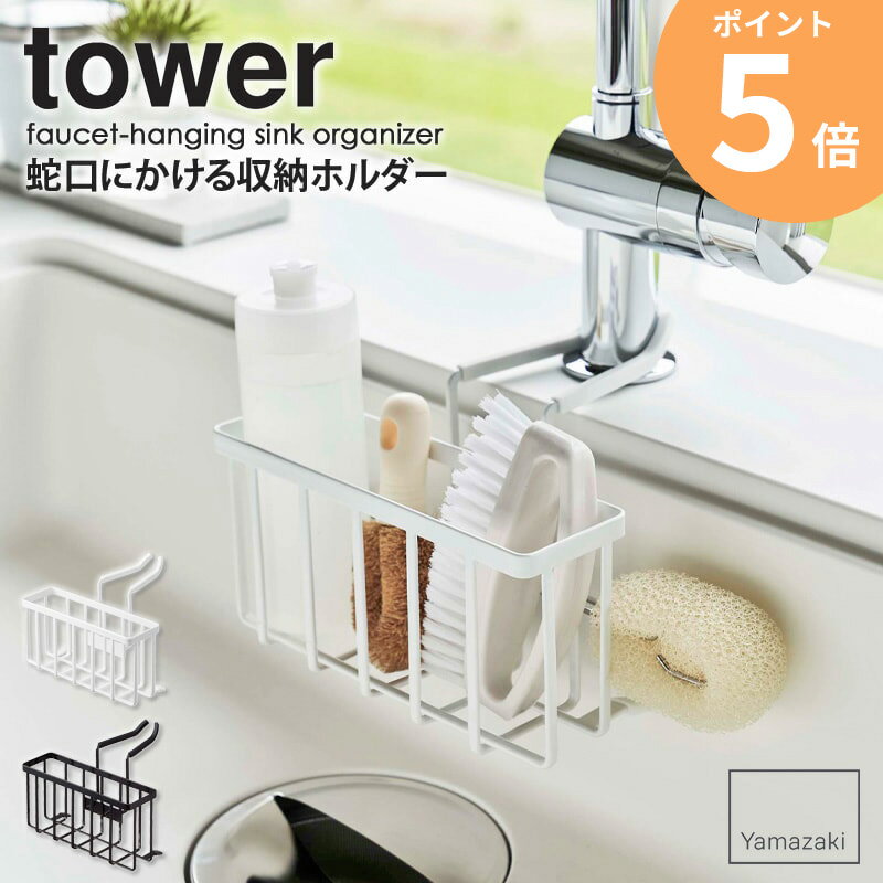 楽天インテリアショップ　オルディ【特典付き★】 蛇口にかける収納ホルダー タワー 山崎実業 tower スポンジ置き場 水切り ラック スポンジホルダー スポンジラック 洗剤ボトル ブラシ 収納 キッチン シンク スポンジ 置き場 水回り 洗剤 水まわり おしゃれ ホワイト ブラック yamazaki 5639 5640 ordy