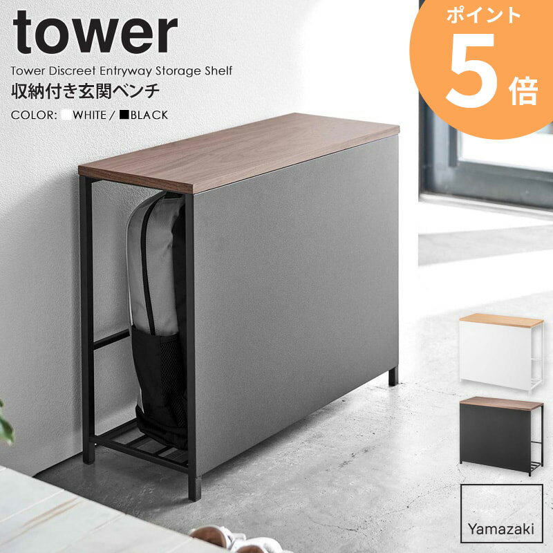 収納付き玄関ベンチ tower タワー山崎実業 yamazaki おしゃれ 玄関ベンチ 玄関 ベンチ 収納 玄関収納 スリム 省スペース コンパクト 収納ラック 木製 天板付き 幅60cm 高さ40cm 奥行25cm 白 黒 北欧 ホワイト ブラック 5670 5671 ordy