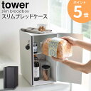 ブレッドケース タワー スリム tower/タワー tower/タワーブレッドケース スリム 買ってきたパンを出来るだけ美味しい状態で保存したいですよね。 そんな時に役立つのが「タワー/ブレッドケース スリム」です。 24Lの大容量でパン以外にも調味料やお菓子、紅茶などもまとめて収納可能。 扉付きなので気になる乾燥やホコリなどから食材を守ってくれます。 スタイリッシュなデザインでインテリアとしてもおすすめです。 省スペースで置き場所に困らないサイズ感。 幅22×奥行34.5cmとスリムな設計で、スペースの限られたカウンター上にも最適です。 扉付きなので生活感を隠して見た目もすっきりとした印象に。 スペースを無駄なく有効活用。 上段にはお菓子や紅茶、下段にはパンやビンなどの背の高いアイテムを。 棚の上下で高さが違うので、収納するものに合わせて使い分けができて便利◎ キッチン周りの食材を一箇所にひとまとめ。 パン一斤を丸ごと収納できるゆとりのあるサイズ感。 パンに塗るジャムや調味料、ラップ類などのストック品もまとめて収納出来ちゃいます。 置く場所に合わせて選べるレイアウト。 お部屋のスタイル・使い勝手に合わせて扉の開く方向を左右選べます。 マグネットが付くスチール製の本体。 本体はスチール製なので、どの面にもマグネットを付けることができます。 キッチンタイマーやレシピも貼り付けができるので、キッチン収納の幅が広がります。 カラー 商品サイズ 内寸(約cm) 【使用上のご注意】 ・平坦で水平な場所に置いてご使用ください。 ・柔らかい床面やキズつきやすい設置面でのご使用は、キズ・へこみの原因となりますのでご注意ください。 ・横に寝かせた状態で使用しないでください。 ・製品に物を収納したまま移動させないでください。 ・扉を開閉する際はゆっくりと丁寧に行ってください。 ・重量に偏りがないよう、バランスよく収納してください。 ・耐荷重制限は必ずお守りください。 この商品の関連アイテム ブレッドケース タワー 引き出し型2段 ブレッドケース タワー ブレッドケース スリム タワー(※現在のページ) 蓋が外せるブレッドケース タワー ブレッドケース ワイド タワー ブレッドケース トスカ ブレッドケース スリム トスカ ブレッドケース ワイド トスカ ブレッドケース商品一覧はこちら 商品名 ブレッドケース タワー スリム tower/タワー 色 ホワイト/ブラック サイズ 本体：約幅22×奥行34.5×高さ41cm(クッション含む) 材質 本体・扉：スチール(粉体塗装) マグネット クッション・緩衝材：シリコーン 仕様 耐荷重：&emsp;本体上部：約2kg&emsp;棚：約5kg 付属品：緩衝材×2 生産国：台湾 配送について 玄関先お届け 配達日時指定可 備考 沖縄県全域/離島への配送は別途送料が必要です(※送料は当店へご確認ください) トップページへ