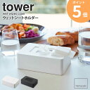 ウェットシートホルダー tower ウェットシート ウェットテッシュ ケース 収納 蓋 除菌シート お掃除シート メイク落とし 詰め替え 収納 おしり拭きケース ウェットシートケース シートホルダー お掃除 山崎実業 シンプル ホワイト ブラック yamazaki 5702 5703 ORDY