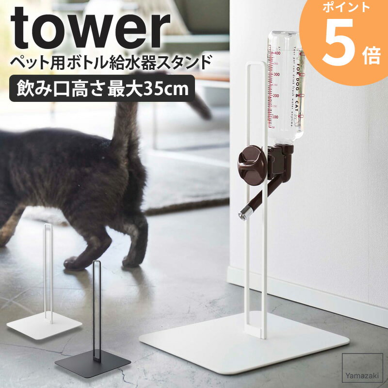 【あす楽】 ペット用ボトル給水器スタンド タワー 山崎実業 tower 犬用 猫用 犬 猫 給水器 スタンド 取り付け ペット用品 給水スタンド ペット用 ウォータースタンド 水飲み ペット 小型犬 中型犬 ペット用品 おしゃれ シンプル ホワイト ブラック yamazaki 5706 5707 ORDYのサムネイル