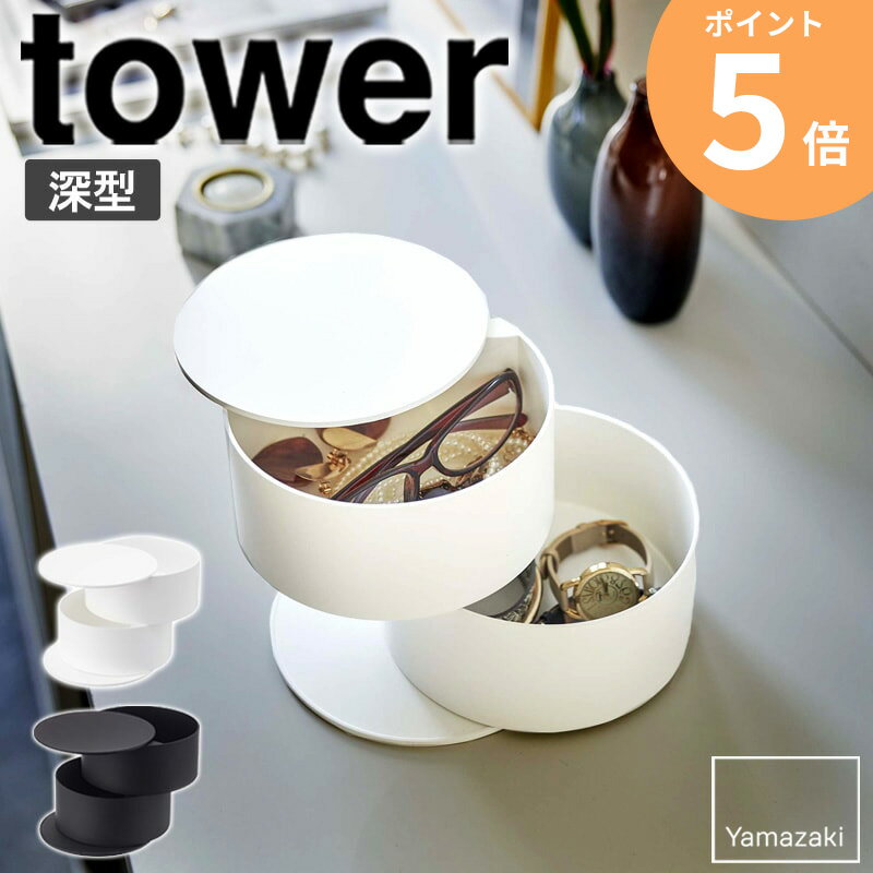 アクセサリートレー タワー 深型 tower 小物入れ メガネ アクセサリー 収納 おしゃれ アクセサリーケー..