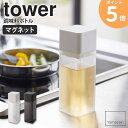 マグネット調味料ボトル タワー tower おしゃれ 詰め替え 調味料ボトル 保存容器 角形 スクエア 磁石 マグネット キッチン 250ml ドレッシング 醤...