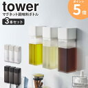 【3本セット】 マグネット調味料ボトル tower 山崎実業 タワー 調味料 詰め替え 250ml 容器 おしゃれ 調味料ボトル 保存容器 角形 スクエア マグ...