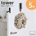 風鈴&しめ縄ホルダー タワー 山崎実業 tower 壁掛け フック ホルダー 壁面 収納 風鈴 しめ縄 フラワーリース 帽子 かばん マフラー マグネット 玄関 プッシュピン 石こうボード 石こう壁 取付け 簡単 ホワイト/ブラック yamazaki 5742 5743 ordy