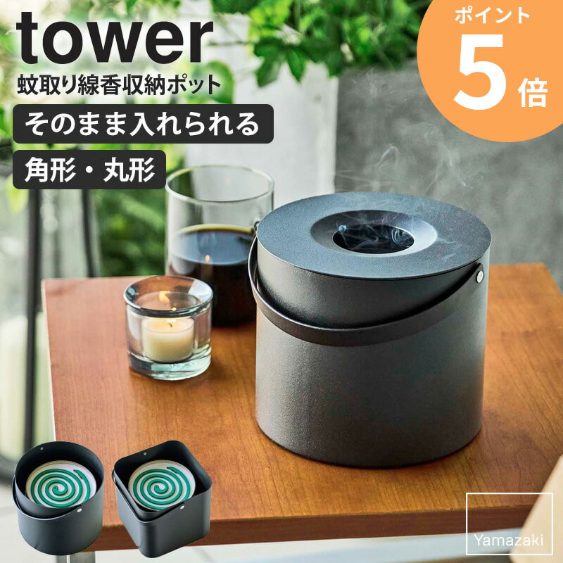 【あす楽】 蚊取り線香ホルダー アウトドア そのまま入れられる蚊取り線香収納ポット タワー tower 丸形 角形 山崎実業 蚊取り線香入れ おしゃれ キャンプ 蚊取り線香 缶ごと 蚊取り線香ケース 蓋付き 収納 黒 卓上 フタ付き リビング 玄関 ブラック yamazaki 5752 5753 ORDYのサムネイル