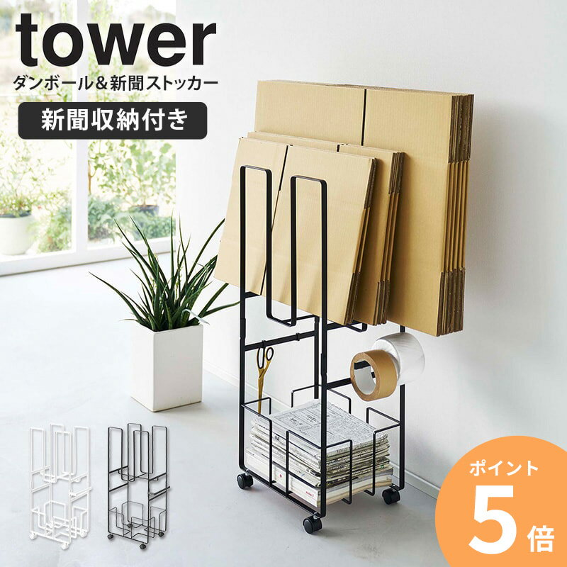 ダンボール＆新聞ストッカー tower タワー 山崎実業 ダンボール 段ボール 新聞 ストッカー 収納 キャスター ダンボールラック 段ボールラック 新聞紙 雑誌 引っ越し リビング ホワイト ブラック 5758 5759 ordyのサムネイル
