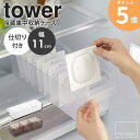 冷蔵庫中収納ケース タワー 仕切り付 tower 山崎実業 冷蔵庫 収納ケース 収納トレー ハンドル付き 持ち手付き トレイ ストックボックス ケース キッチン...