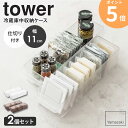 【2個セット】 冷蔵庫中収納ケース タワー 仕切り付 tower 山崎実業 冷蔵庫 収納ケース 収納トレー ハンドル付き 持ち手付き トレイ ストックボックス ...