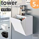 マグネットインスタントスティックホルダー タワー 山崎実業 5768 5769 tower マグネット ごみ箱 キッチン ウォーターサーバー キッチン 小物入れ...