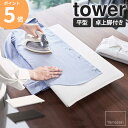 卓上脚付き 平型アイロン台 tower タワー 山崎実業 アイロン台 平型 卓上 脚付き コンパクト 軽量 省スペース コンパクト アイロンボード 衣類 ワイシ...