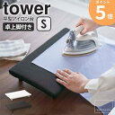卓上 脚付き アイロン台 平型 平型アイロン台 コンパクト tower タワー S 山崎実業 シンプル 卓上 脚 コンパクト 軽量 省スペース アイロンボード ...
