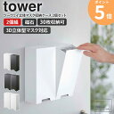 ツーウェイ立体マスク収納ケース 2個セット タワー 山崎実業 tower マスクケース おしゃれ ツーウェイ マスク 収納 ケース マスク収納 マグネット 磁石...