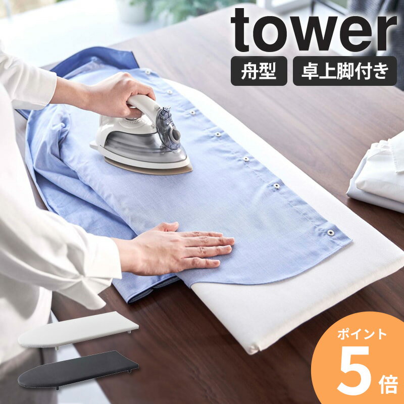 舟型アイロン台 tower 卓上脚付き タワー 山崎実業 アイロン台 舟型 卓上 脚付き コンパクト