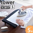 卓上脚付き 舟型アイロン台 tower タワー S 山崎実業 アイロン台 コンパクト 舟型 卓上 脚付き コンパクト 軽量 省スペース アイロンボード 子供服 ワイシャツ ブラウス おしゃれ 北欧 シンプル 新生活 一人暮らし ホワイト ブラック yamazaki 5787 5788 ordy
