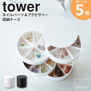 ネイルパーツ&アクセサリー収納ケース タワー tower 山崎実業 ピアス 収納 イヤリング 小物入れ アクセサリー 玄関 トレイ コンパクト ネイルパーツ アクセサリーケース ジュエリーケース リング ネックレス 回転式 4段 仕切り付き ホワイト ブラック 5797 5798 ordy