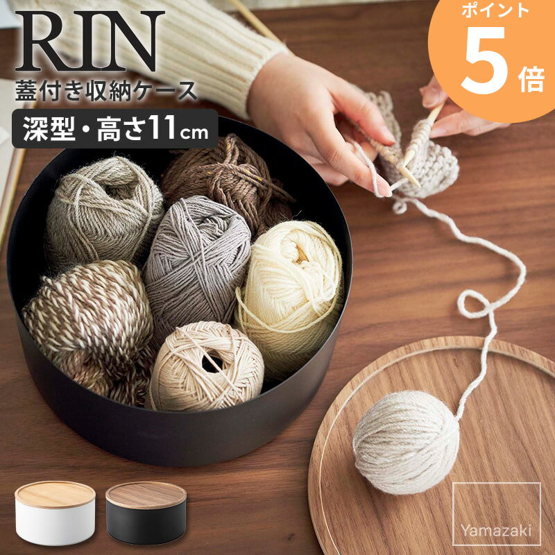 毛糸入れ 毛糸収納 山崎実業 蓋付き収納ケース リン ラウンド 深型 rin 小物収納 タワー tower おもちゃ入れ お菓子入れ ふた付き フタ付き 収納ケース 手芸 丸型 裁縫箱 木製 蓋付き収納ボックス スタッキング 積み重ね シンプル ナチュラル ブラウン 5802 5803 ordyのサムネイル