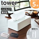 コンパクトティッシュケース ハイタイプ タワー tower 山崎実業 ティッシュボックス ティッシュカバー 卓上 壁掛け ソフトパック 袋入りティッシュ 収納 おしゃれ スリム キッチン 台所 リビング サニタリー 洗面所 シンプル ホワイト ブラック yamazaki 5804 5805 ordy