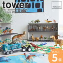 恐竜&アニマル収納ケージ タワー ワイド 2段 tower 山崎実業 コレクションケース 収納 フィギュア ジュラシックワールド 動物 おもちゃ おもちゃラック...