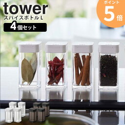 【4個セット】 スパイスボトル L タワー tower 山崎実業 調味料入れ キャニスター 保存容器 スパイス 調味料ボトル スパイスケース スパイス入れ キャンプ アウトドア おしゃれ 塩 砂糖 調味料収納 ホワイト ブラック yamazaki 5825 5826 ordy