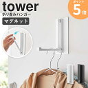 マグネット折り畳みハンガー タワー tower 山崎実業 折りたたみ フック ハンガーラック 部屋干し 玄関 レインコート 洋服 バッグ カバン 帽子 コート 掛け 収納 マグネット お風呂場 磁石 壁面収納 ドア 扉 冷蔵庫 花粉対策 コンパクト ホワイト ブラック 5987 5988 ordy