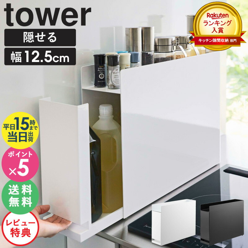 【特典付き★】 山崎実業 隠せる調味料ラック タワー tower 調味料ラック 隠す スパイスラック 調味料 収納 ボックス キッチン 13cm 引き出し コンロ横 コンロ横ラック コンロサイド ラック スリム おしゃれ ホワイト ブラック 黒 白 白い 4903208060035 6003 6004 ordyのサムネイル