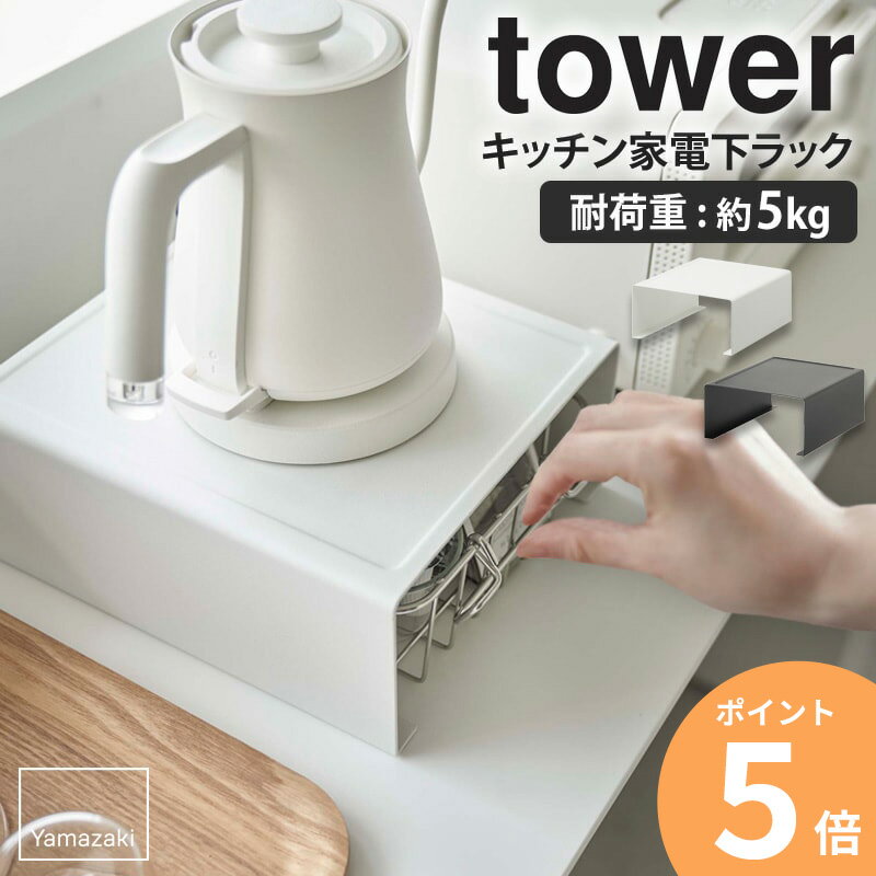 楽天インテリアショップ　オルディ山崎実業 コの字ラック キッチン家電下ラック tower キッチンラック カウンター上 収納棚 キッチン家電 置き台 ラック キッチン収納 キッチン 整理 収納 キッチン雑貨 おしゃれ ホワイト ブラック シンプル yamazaki 6038 6039 works