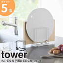 まな板スタンド tower 山崎実業 丸いまな板 スタンド 丸いまな板が置ける まな板置き場 まな板立て 収納 キッチン収納 まな板 置き ホルダー まな板置き キッチン収納 台所収納 キッチン雑貨 おしゃれ ホワイト ブラック シンプル スリム yamazaki 6178 6179 ordy