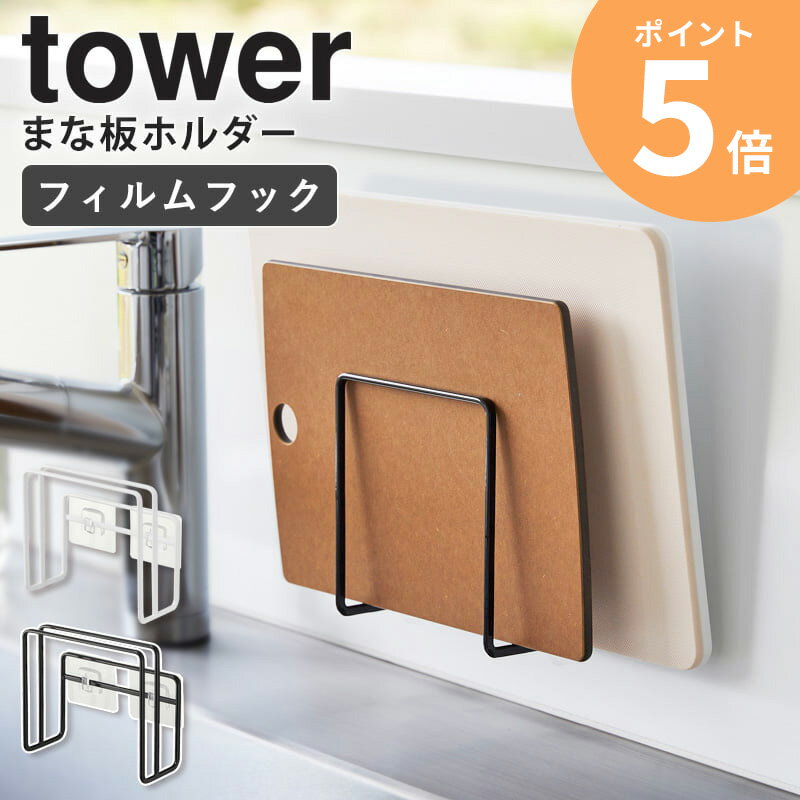 山崎実業 フィルムフックまな板ホルダー タワー tower まな板立て まな板収納 まな板スタンド 