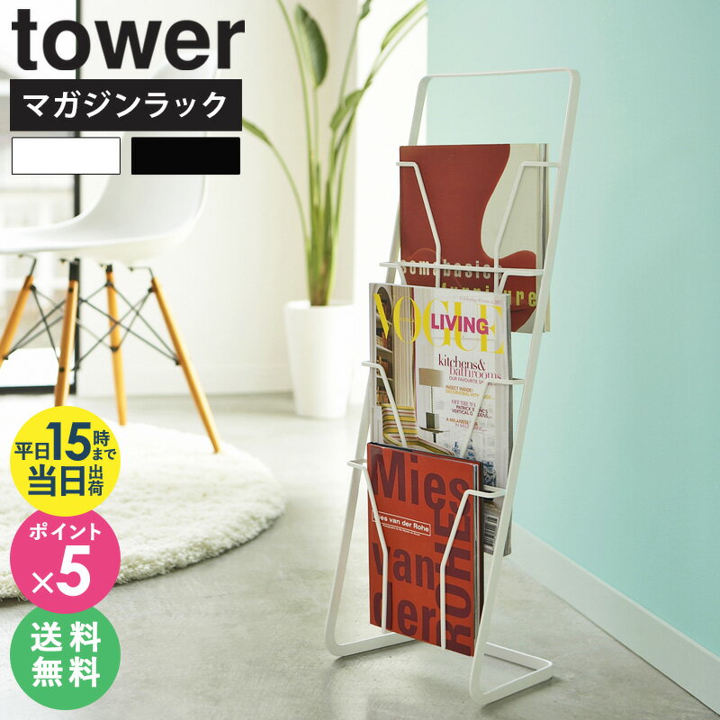 【あす楽】 マガジンスタンド スリム タワー tower マ
