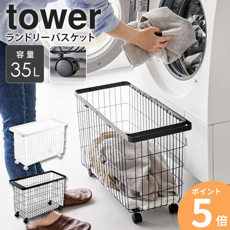 ランドリーバスケット tower タワー キャスター付き ワイド＆ロー 山崎実業 洗濯かご 洗濯カゴ 洗濯物入れ 脱衣かご 取っ手付き ランドリー 脱衣所 シンプル スリム コンパクト ホワイト ブラック 6627 6628 ordyのサムネイル