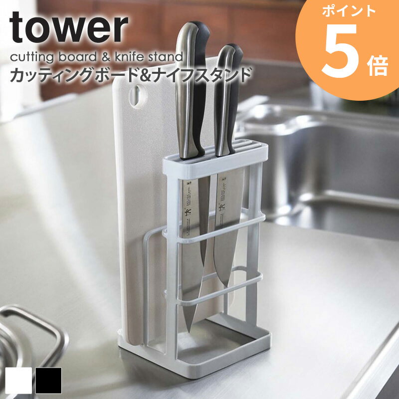 カッティングボード&ナイフスタンド タワー 山崎実業 tower 包丁 まな板 スタンド まな板立て ...