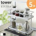 【送料無料】 キッチンスタンド タワー tower キッチン 収納 ラック 調味料入れ 調味料 スパイス 収納 ホルダー ホワイト ブラック シンプル モダン かっこいい おしゃれ デザイン スタイリッシュ 6777 6778 ordy