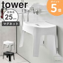 【ざっくりTVでフット後藤が紹介!!】 マグネット風呂イス 風呂いす tower タワー 山崎実業 風呂イス 風呂椅子 バスチェア シャワーチェア 高さ25cm...