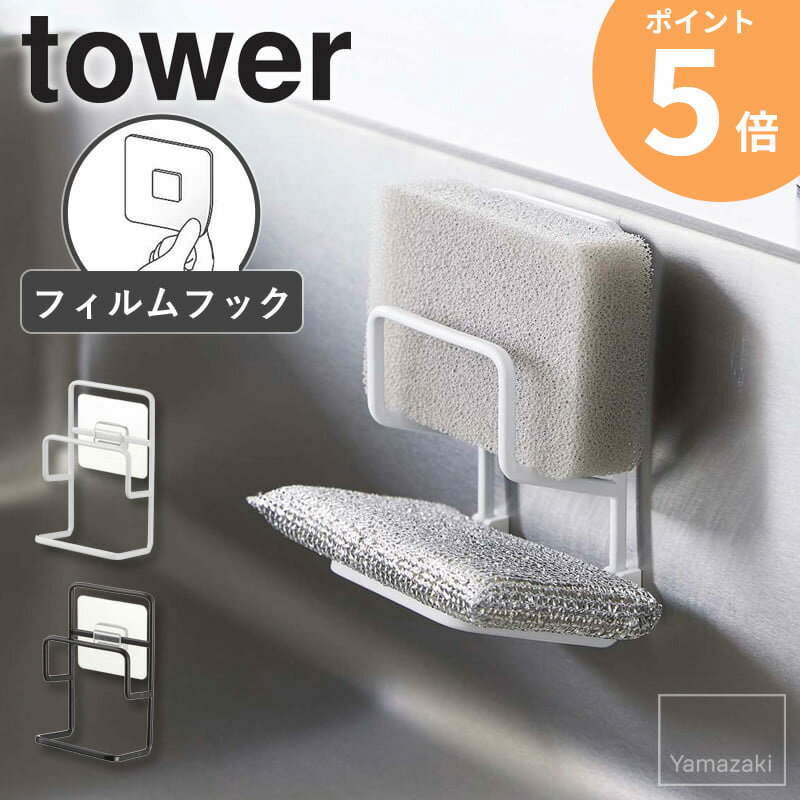 フィルムフックスポンジホルダー ダブル tower タワー 山崎実業 スポンジ置き場 キッチン シンク 収納 ..