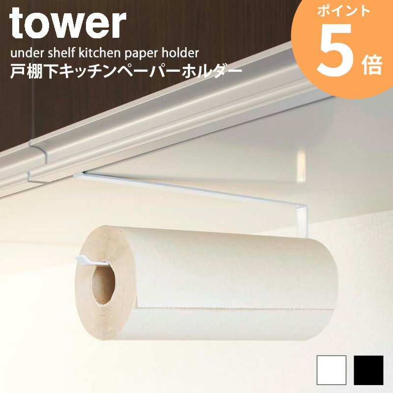 戸棚下キッチンペーパーホルダー タワー tower キッチン 戸棚下 収納 雑貨 省スペース おしゃ ...