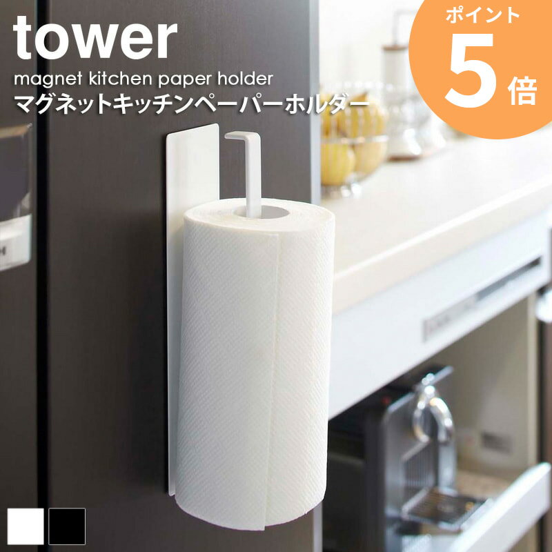 マグネットキッチンペーパーホルダー タワー tower キッチン収納 マグネット 磁石 金属製 キッチンペーパー ホルダー ストック おしゃれ 冷蔵庫 くっつける 省スペース シンプル 北欧 白 ホワイト/ブラック 山崎実業 yamazaki 7127 7128 ordy