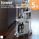 スリムキッチンワゴン タワー tower キャスター 白 スチール キッチンワゴン キッチンラック キッチン収納 隙間収納 すき間 収納 省スペース スリム ホワイト ブラック 山崎実業 yamazaki 7151 7152 ordy