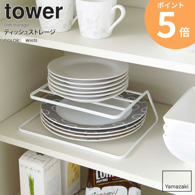 樂天商城 - ディッシュストレージ tower/タワー 山崎実業 yamazaki 収納 お皿 食器収納 キッチン収納 食器ラック お皿立て 大皿 小皿 収納ラック シンク下 食器棚 お皿収納 棚 キッチン雑貨 台所 整理 おしゃれ キッチン用品 ホワイト ブラック 7488 ordy