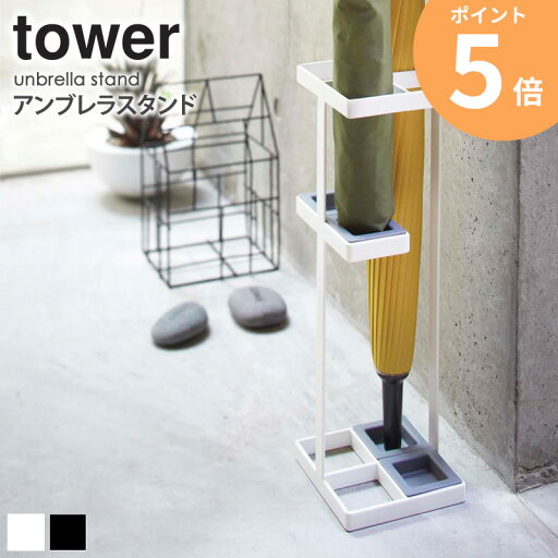 アンブレラスタンド タワー tower 傘立て 4本収納 おしゃれ スリム 省スペース 玄関収納 雑貨 シンプル モダン 北欧 モノトーン 一人暮らし 新生活 ホワイト/ブラック 山崎実業 梅雨 yamazaki 7639 7640 ordy アンブレラスタンド タワー tower 傘立て 4本収納 おしゃれ スリム 省スペース 玄関収納 雑貨 シンプル モダン 北欧 モノトーン 一人暮らし 新生活 ホワイト/ブラック 山崎実業 梅雨 yamazaki 7639 7640 ordy