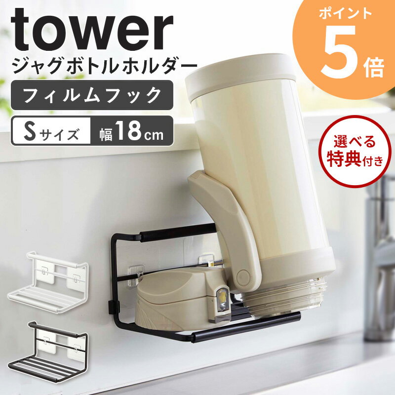 【特典付き】 水筒置き 水筒干し 山崎実業 フィルムフックワイドジャグボトルホルダー S tower タワー 水筒 乾かす 水切り スタンド ジャグボトルスタンド スタンド 哺乳瓶 コップ 乾燥 収納 コップ立て おしゃれ 象印 ブルーノ サーモス ホワイト ブラック 7758 7759 ordyのサムネイル